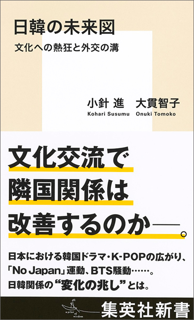 国際関係学部教員が『日韓の未来図 文化への熱狂と外交の溝』を出版