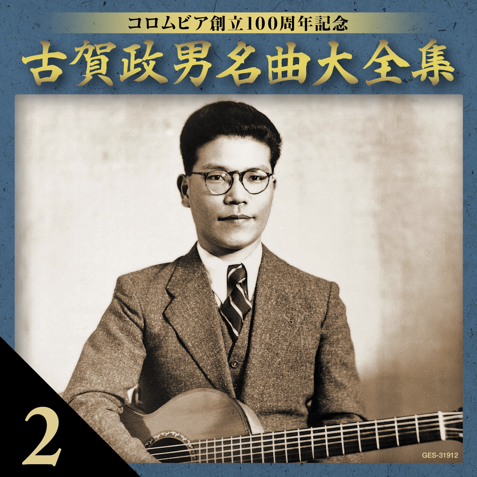 音楽のある風景 公式通販サイト》：古賀政男 名曲大全集: 演歌／歌謡曲