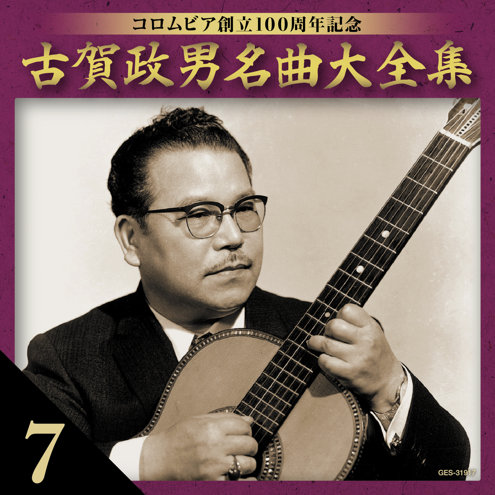 音楽のある風景 公式通販サイト》：古賀政男 名曲大全集: 演歌／歌謡曲