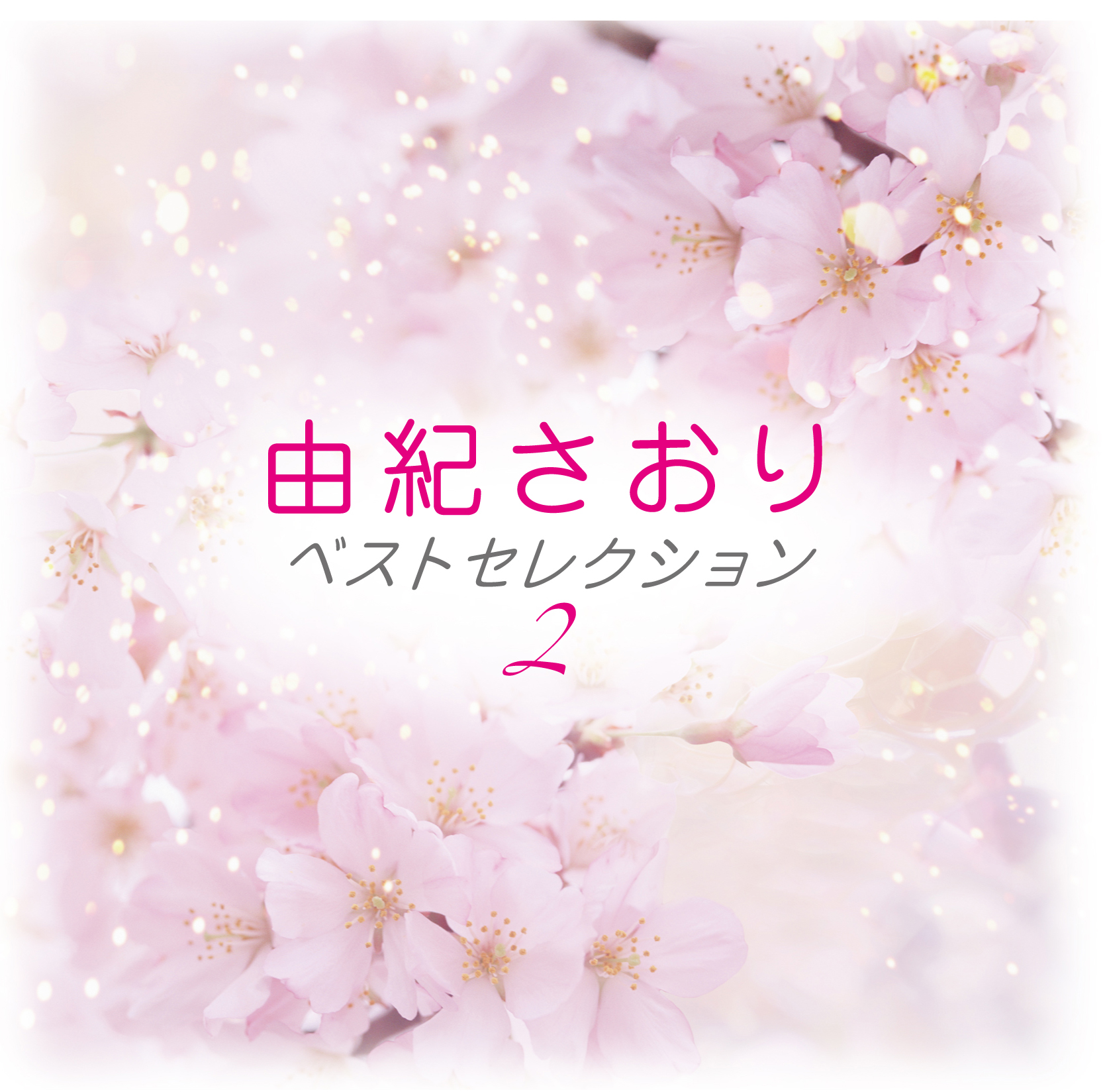 音楽のある風景 公式通販サイト》：由紀さおり ベストセレクション