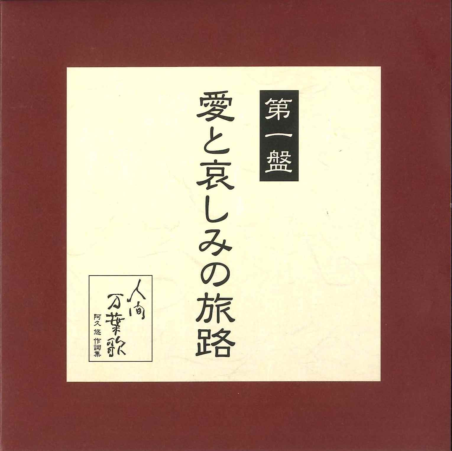 音楽のある風景 公式通販サイト》：人間万葉歌 阿久悠 作詞集: 演歌
