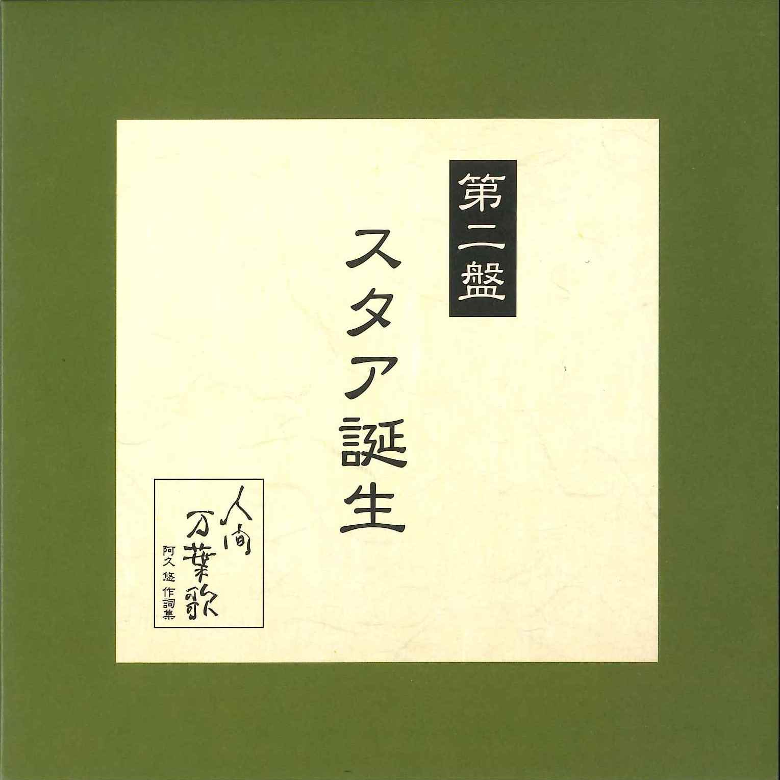 音楽のある風景 公式通販サイト》：人間万葉歌 阿久悠 作詞集: 演歌