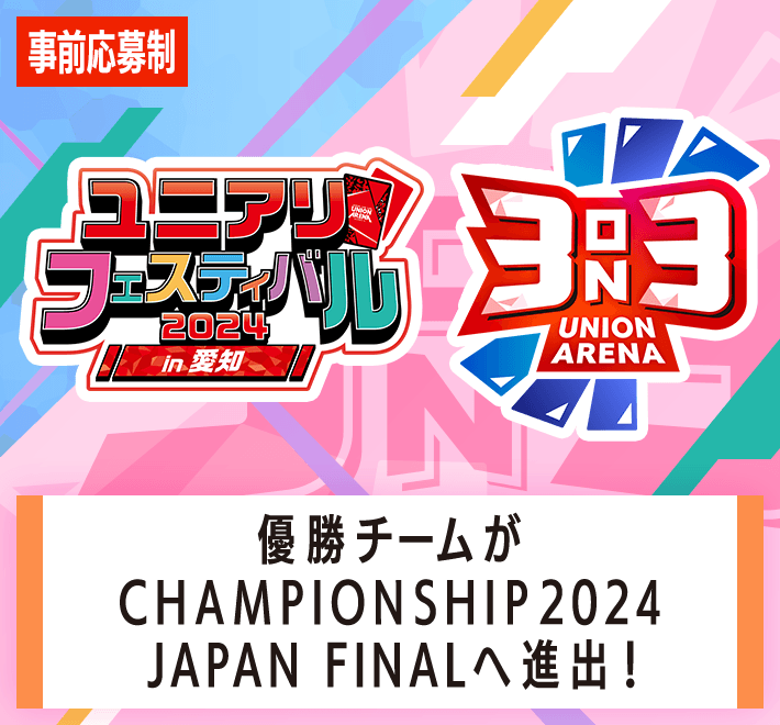 終了]3on3 -ユニアリフェスティバル2024 in 愛知- − イベント