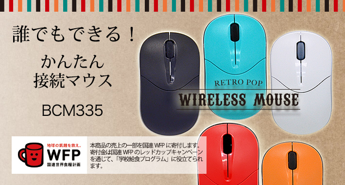 誰でもできる！かんたん接続ワイヤレスマウス【BCMM335】｜PRODUCTS