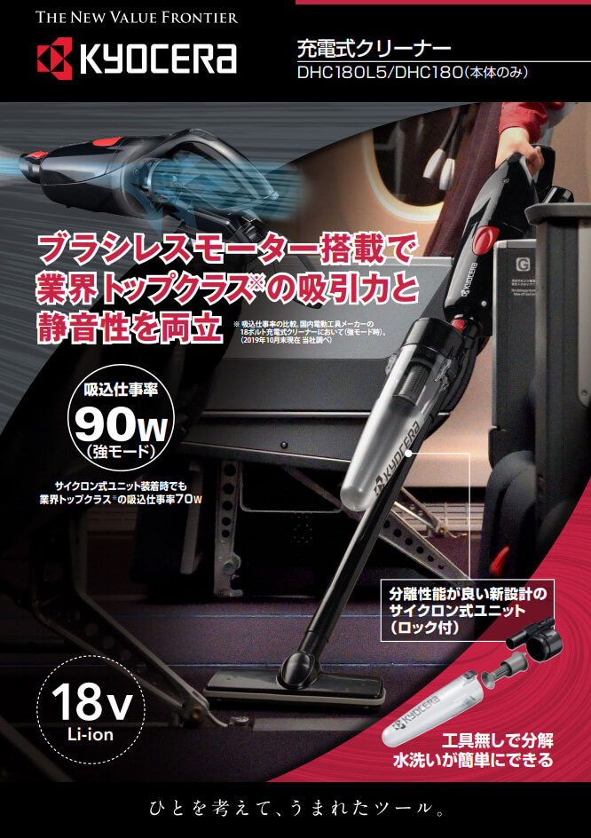 京セラ DHC180L5(黒) 充電式クリーナー(充電器、充電池パック付属