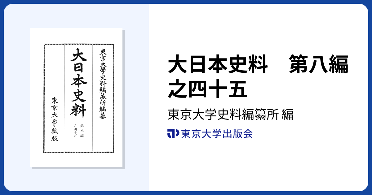 大日本史料 第八編之四十五 - 東京大学出版会