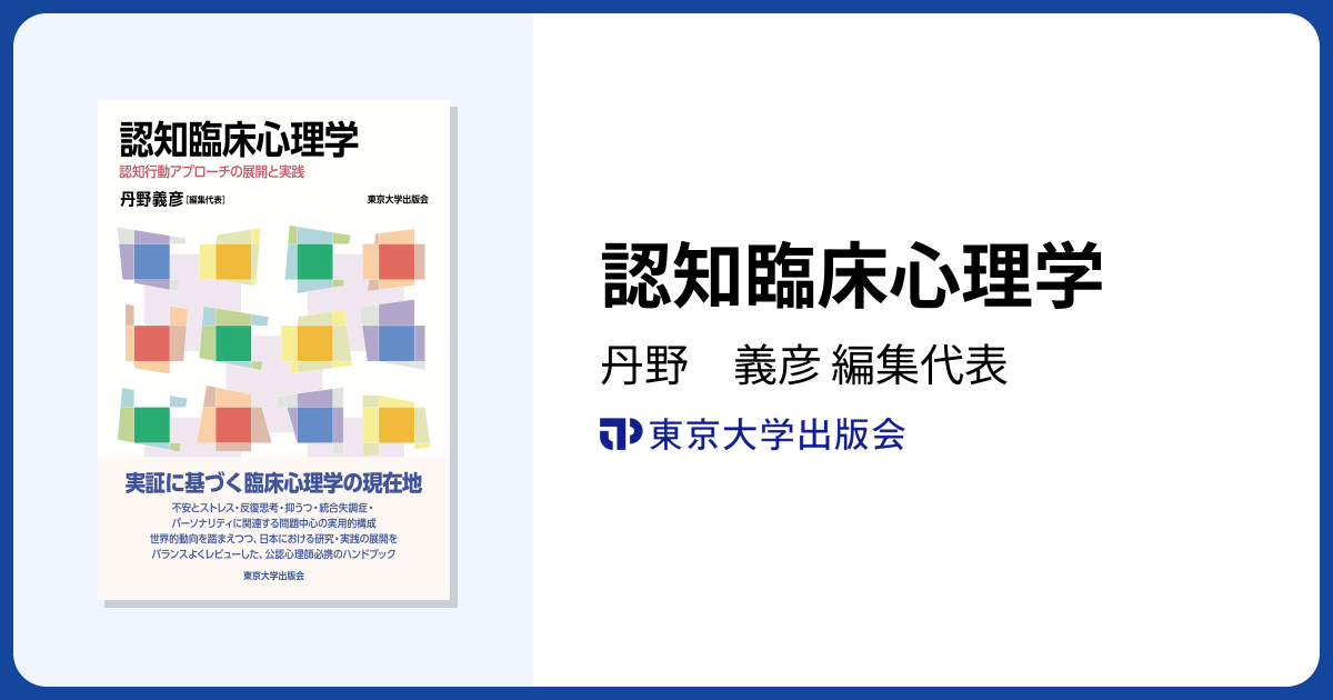認知臨床心理学 - 東京大学出版会