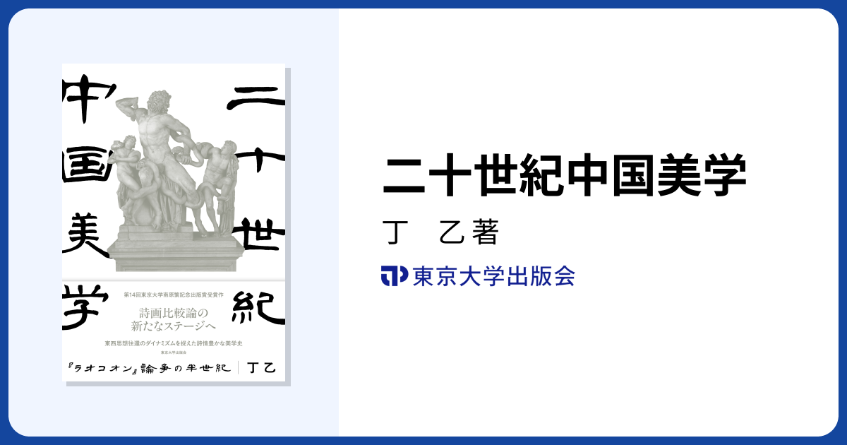 二十世紀中国美学 - 東京大学出版会