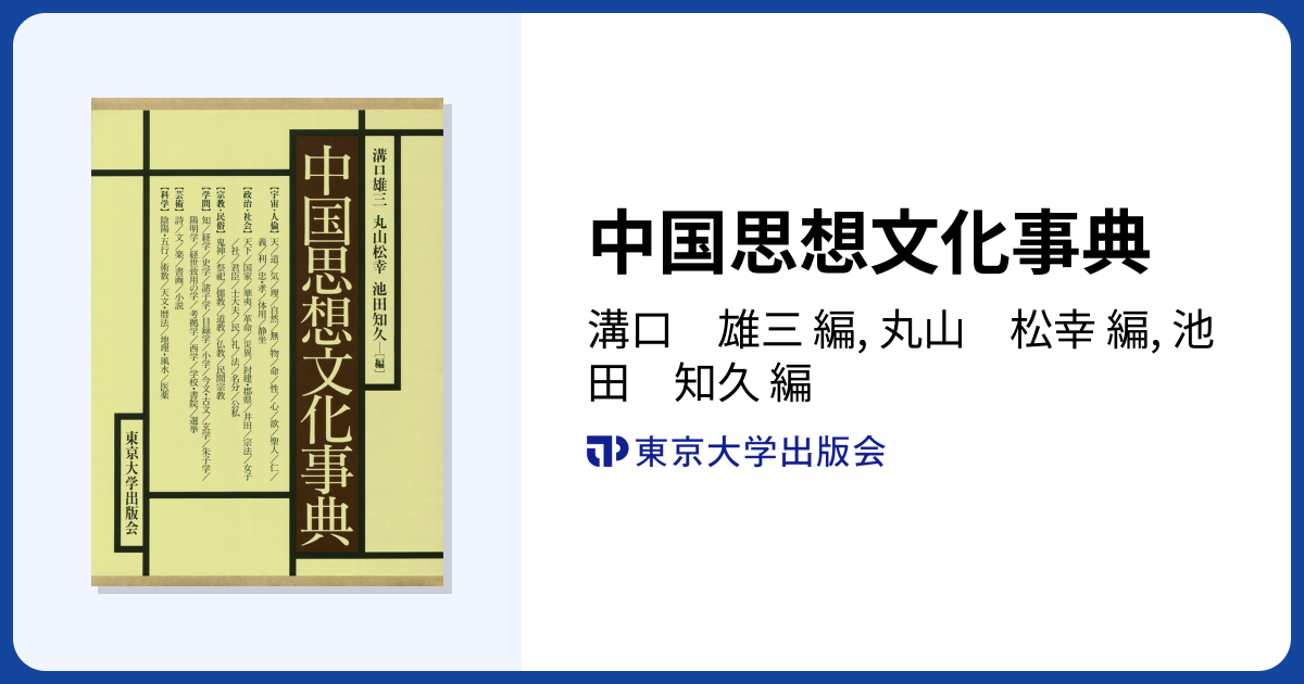 中国思想文化事典 - 東京大学出版会