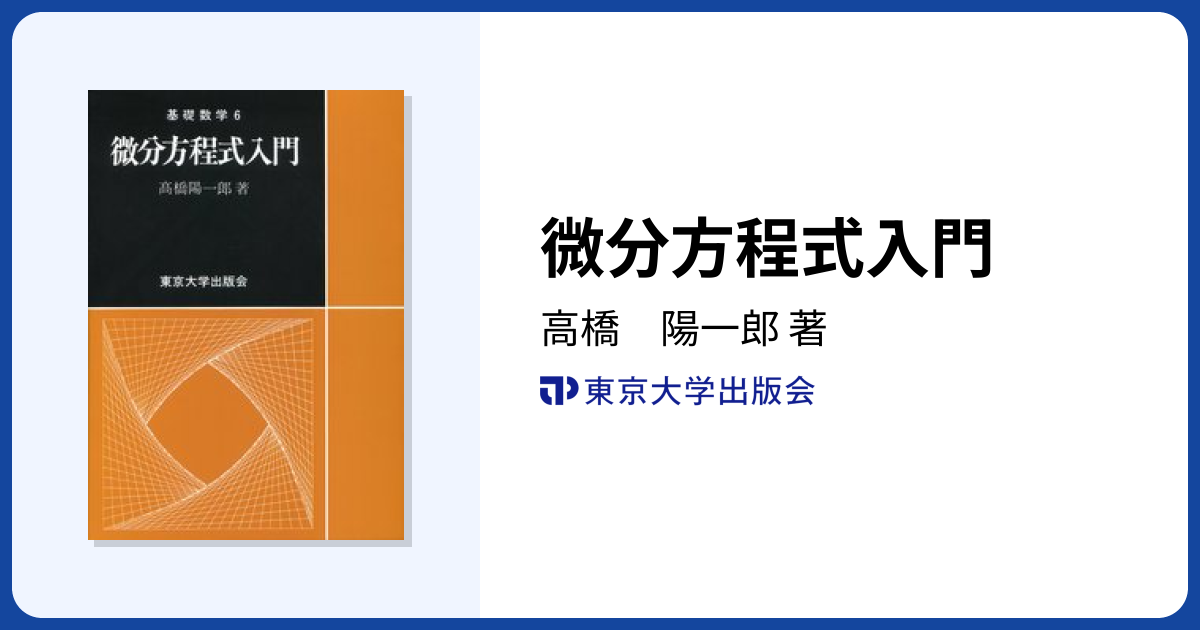 微分方程式入門 - 東京大学出版会