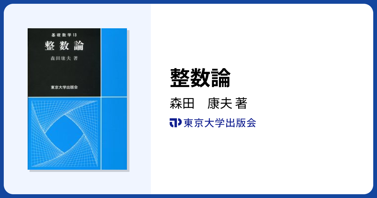 整数論 - 東京大学出版会