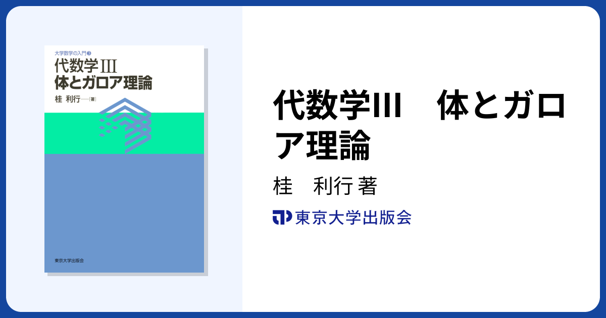代数学III 体とガロア理論 - 東京大学出版会
