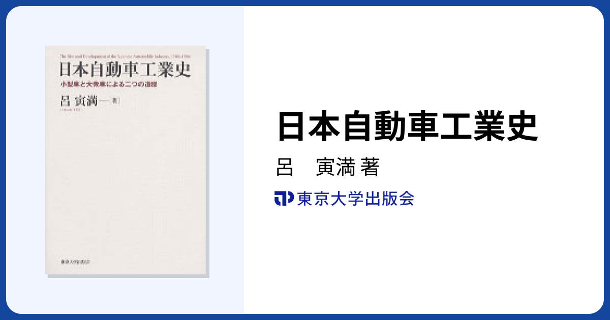 日本自動車工業史 - 東京大学出版会