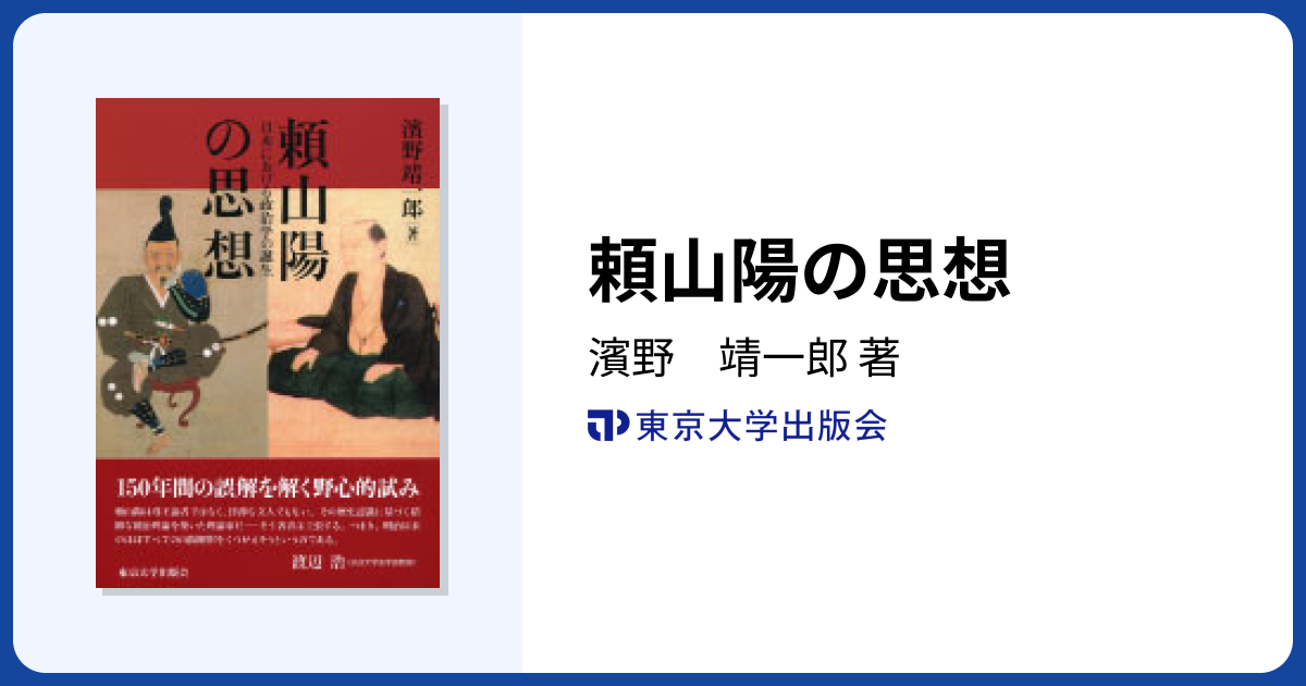 頼山陽の思想 - 東京大学出版会