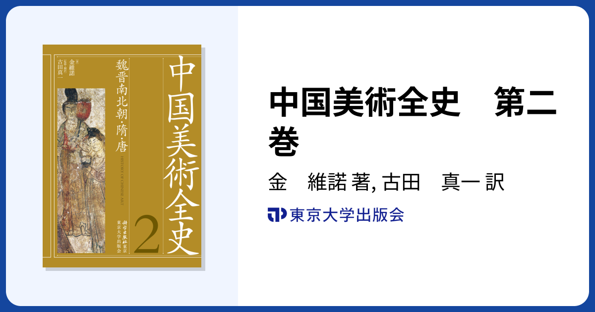 中国美術全史 第二巻 - 東京大学出版会