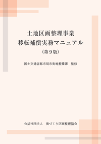 出版図書｜公益社団法人 街づくり区画整理協会