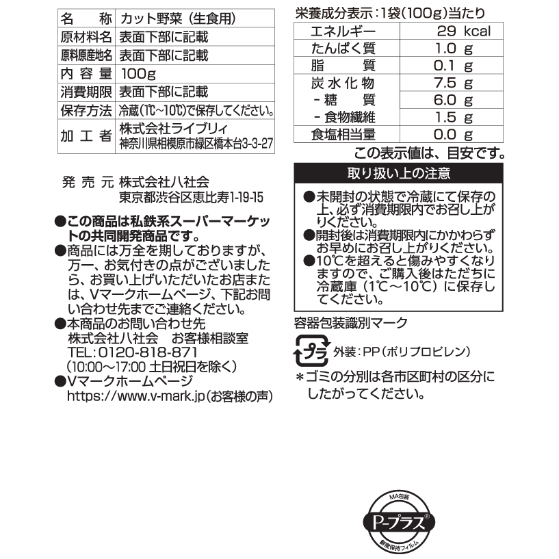 オニオンサラダ｜Vマーク：信頼の生活ブランド｜株式会社八社会