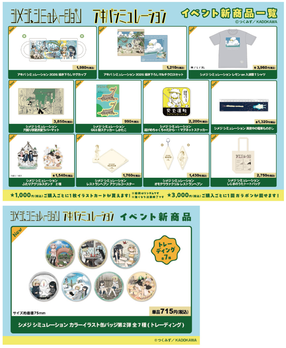 シメジ シミュレーション』の物販イベント『アキバ シミュレーション