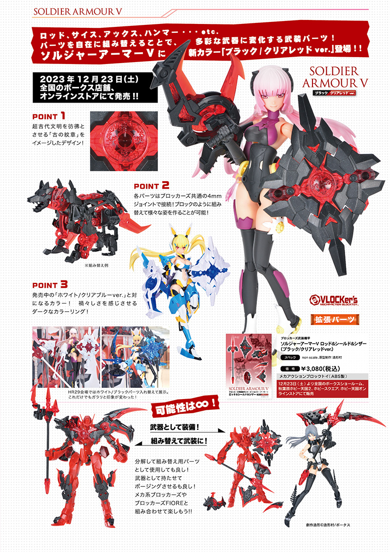 ブロッカーズ ソルジャーアーマーV ロッド＆シールド＆シザー