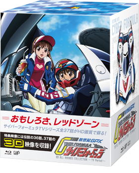 VAP= 『新世紀GPX サイバーフォーミュラ』Blu-ray BOX スペシャル