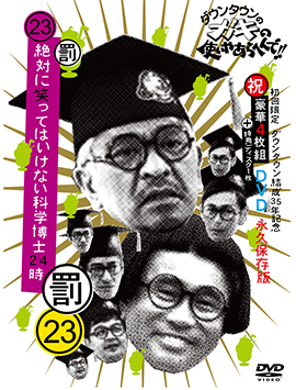 ガキの使いDVDシリーズ第23弾！ダウンタウンのガキの使いやあらへんで