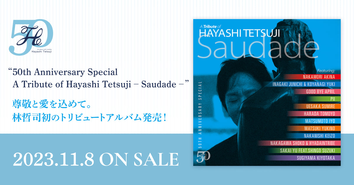 林哲司 デビュー50周年トリビュートアルバム「SAUDADE」
