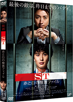 映画「ST赤と白の捜査ファイル」| VAP