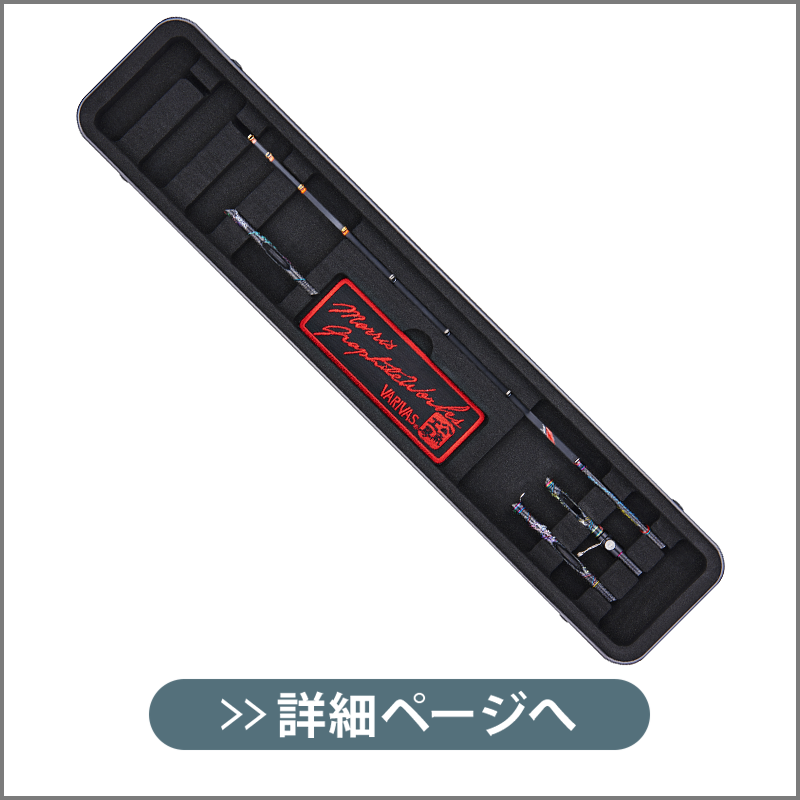 VARIVAS グラファイトワークス エアロMAX299魔改造穂先 4点セット Full