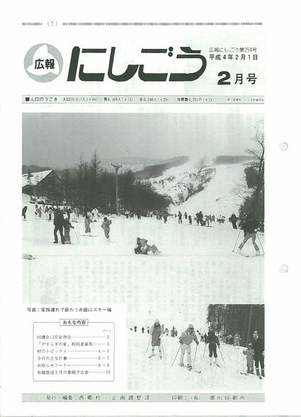1992年(平成04年)／西郷村