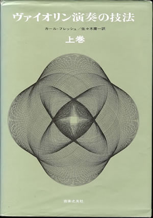 ヴァイオリンの書籍(演奏技術の本) ヴァイオリン教室「ヴァイオリンが