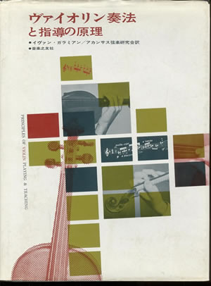 イヴァン・ガラミアン ヴァイオリン奏法と指導の原理 ヴァイオリン教室
