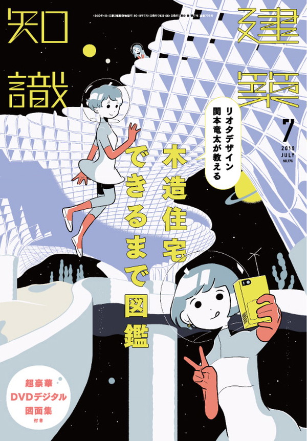 X-Knowledge | 建築知識19/07 木造住宅できるまで図鑑＋超豪華DVD