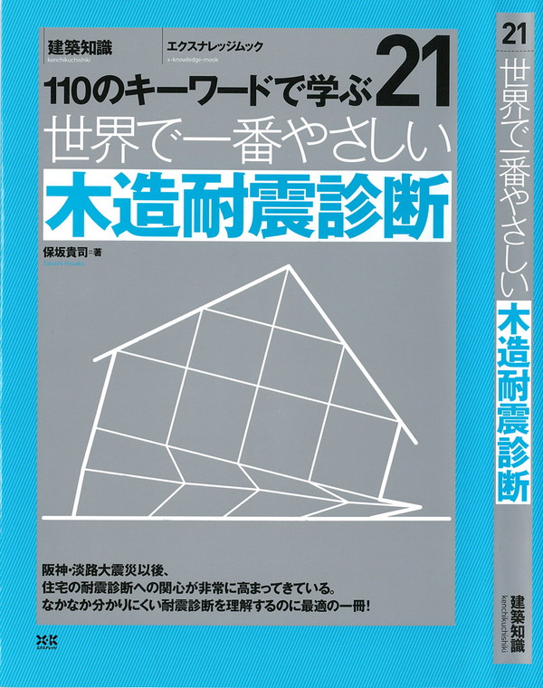 X-Knowledge | 21 世界で一番やさしい木造耐震診断