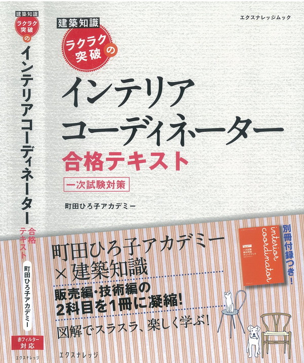 X-Knowledge | ラクラク突破のインテリアコーディネーター合格テキスト