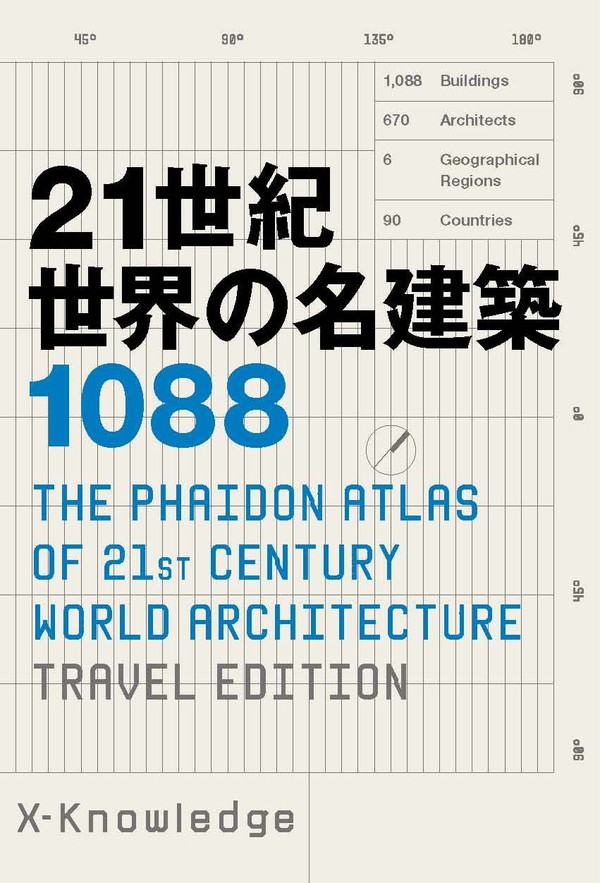 X-Knowledge | 21世紀 世界の名建築1088