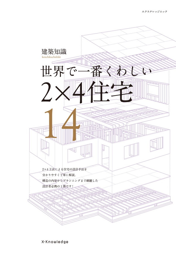 X-Knowledge | 14 世界で一番くわしい2×4住宅