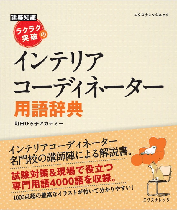 X-Knowledge | ラクラク突破のインテリアコーディネーター用語辞典