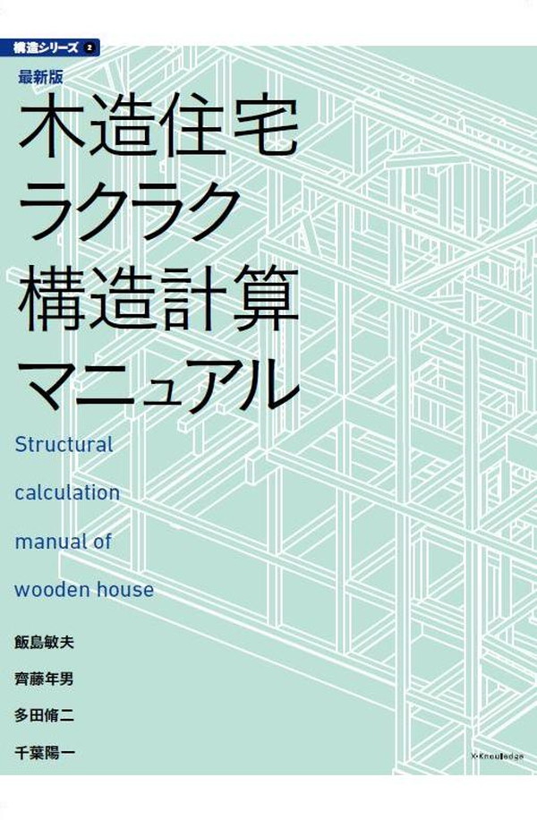 X-Knowledge | 最新版 木造住宅ラクラク構造計算マニュアル（建築知識