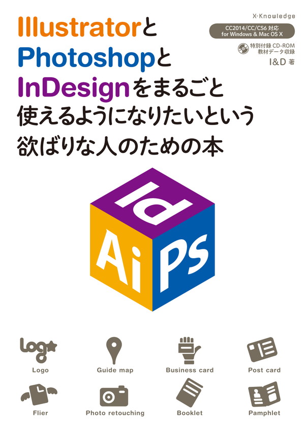 X-Knowledge | IllustratorとPhotoshopとInDesignをまるごと使えるよう