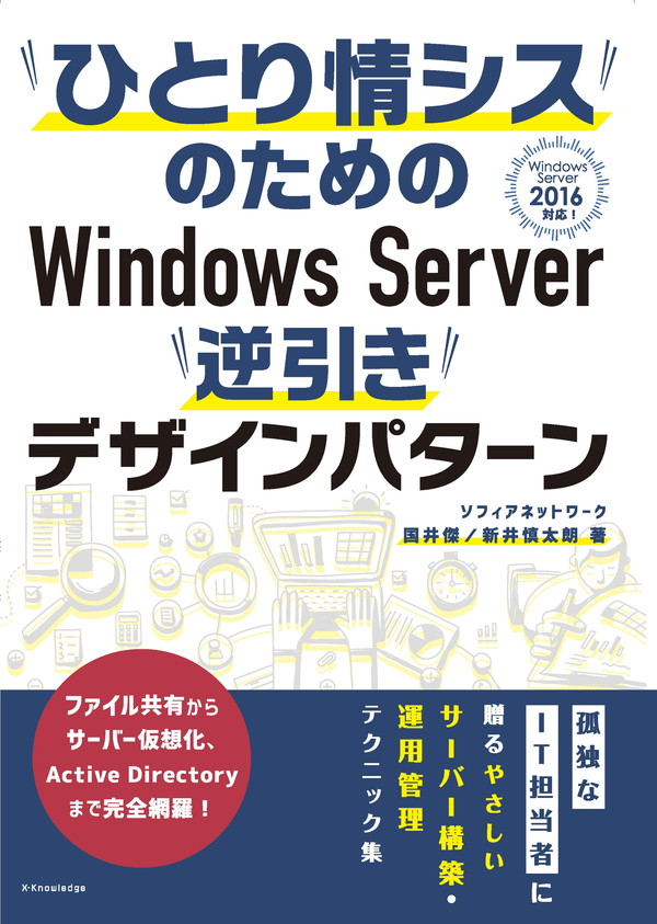X-Knowledge | ひとり情シスのための Windows Server逆引きデザイン