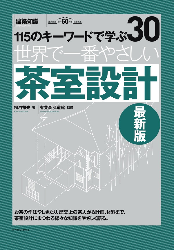 X-Knowledge | 世界で一番やさしい茶室設計 最新版