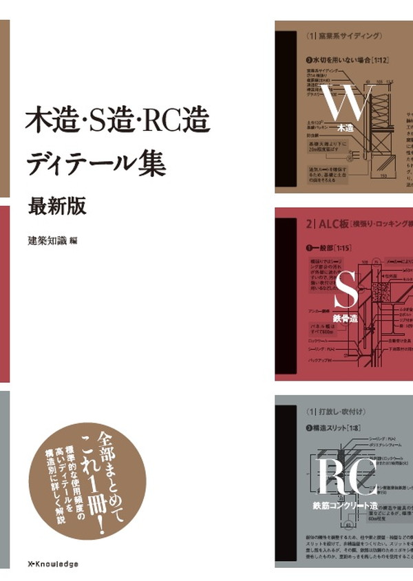 X-Knowledge | 木造・S造・RC造 ディテール集 最新版