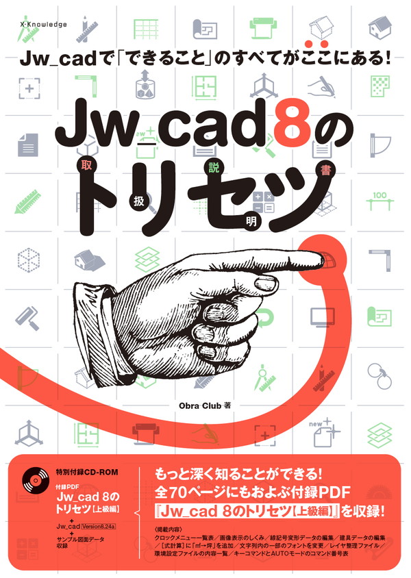 X-Knowledge | Jw_cad 8のトリセツ