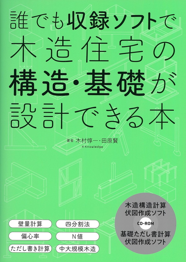 X-Knowledge | 誰でも収録ソフトで木造住宅の構造・基礎が設計できる本