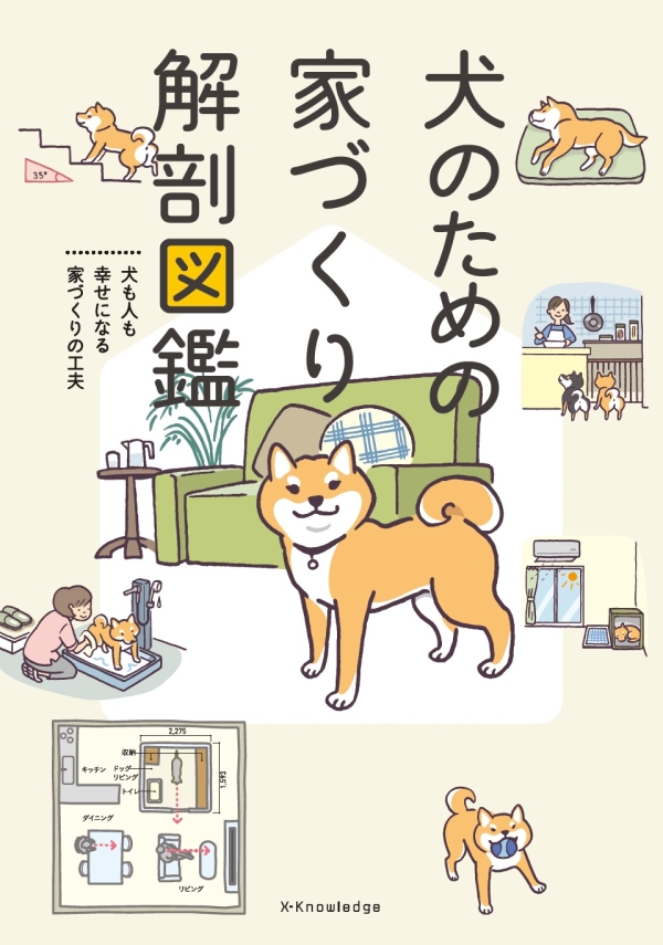 X-Knowledge | 犬のための家づくり解剖図鑑