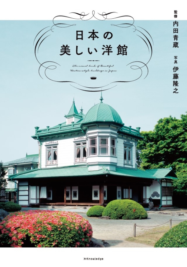 X-Knowledge | 日本の美しい洋館