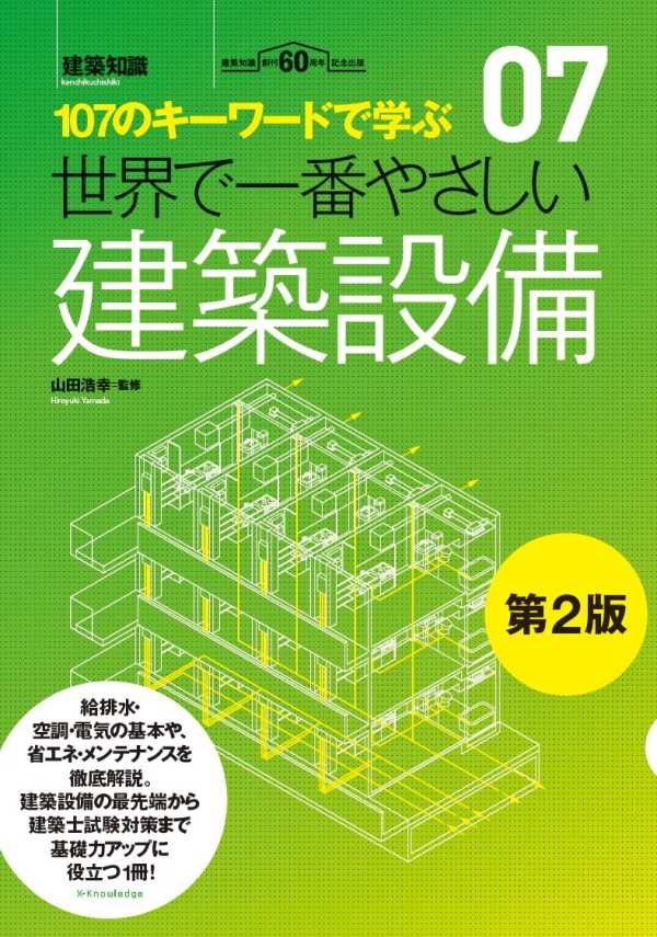 X-Knowledge | 世界で一番やさしい建築設備 第2版