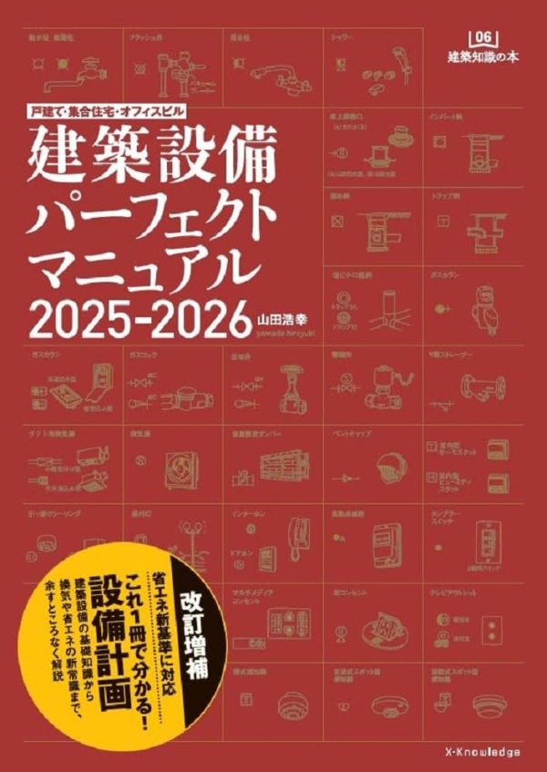 X-Knowledge | 建築設備パーフェクトマニュアル2025-2026