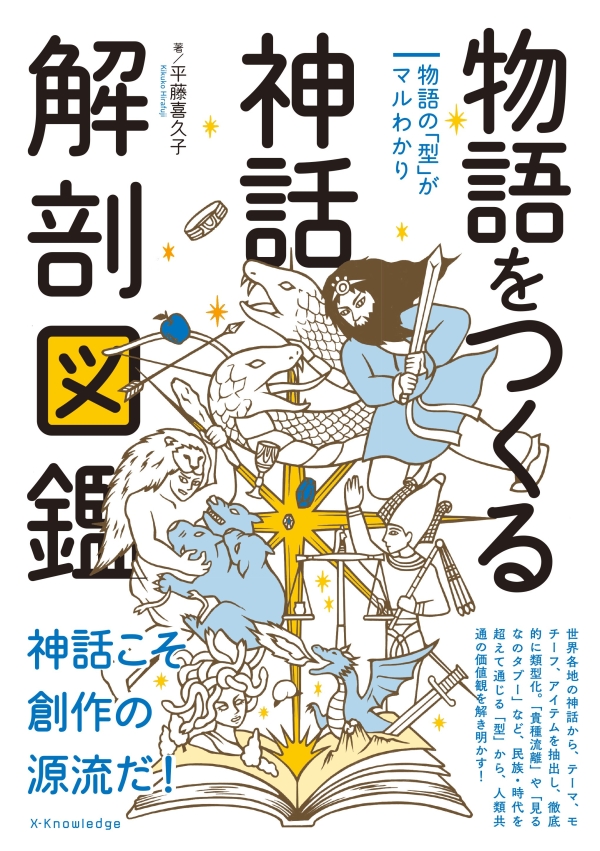 X-Knowledge | 物語をつくる神話 解剖図鑑