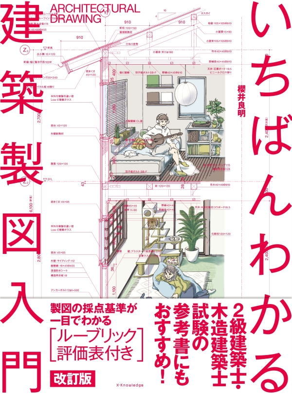 X-Knowledge | いちばんわかる建築製図入門 改訂版